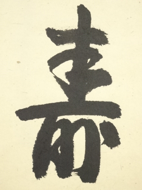 【真作】掛軸　一字書　寿　逸品　O86 道具 ] - 道具 大徳寺 吉口桂堂筆 「寿」一字 肉筆紙本掛軸（保護箱